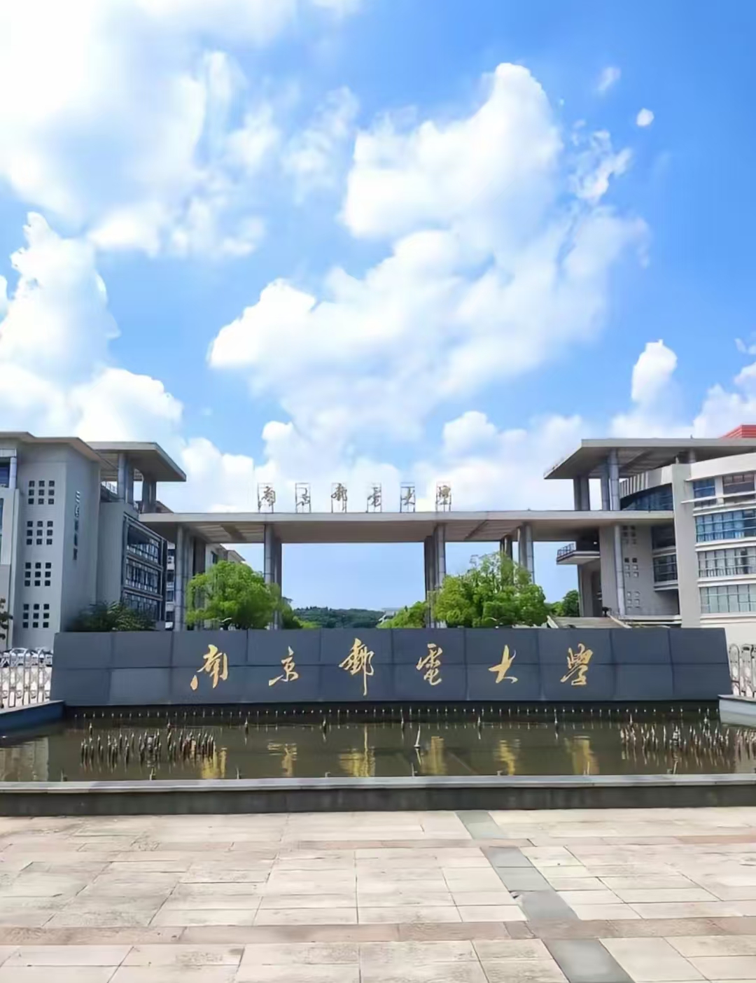 蓝天下的南京邮电大学校门